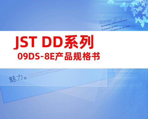 JST DD系列 09DS-8E产品规格书